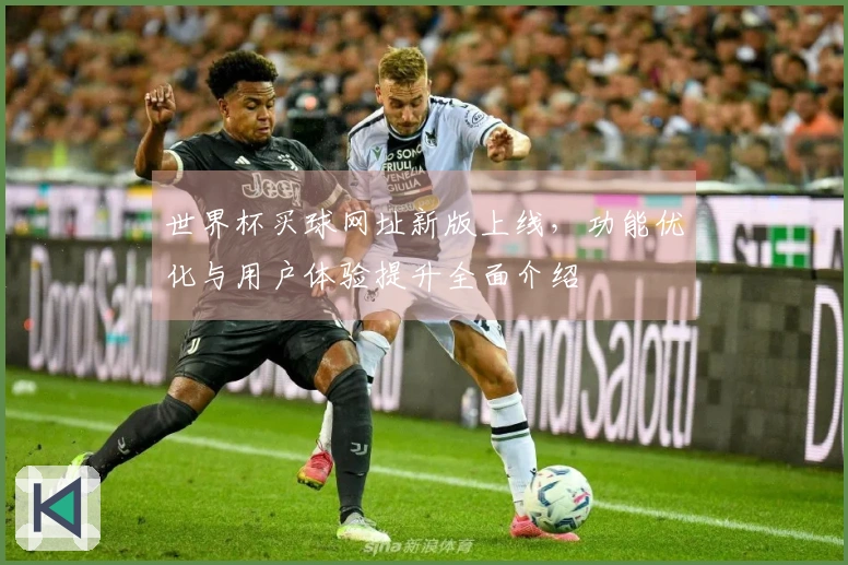 世界杯买球网址新版上线，功能优化与用户体验提升全面介绍