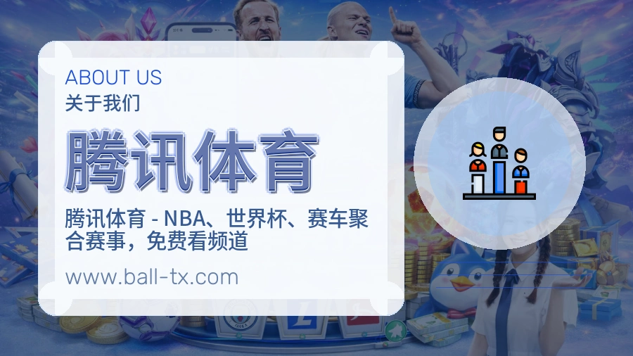 腾讯体育